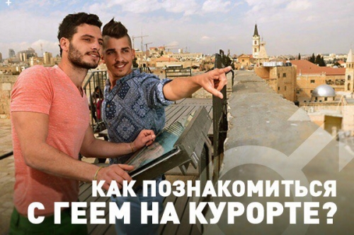 Как познакомиться с геем на курорте?