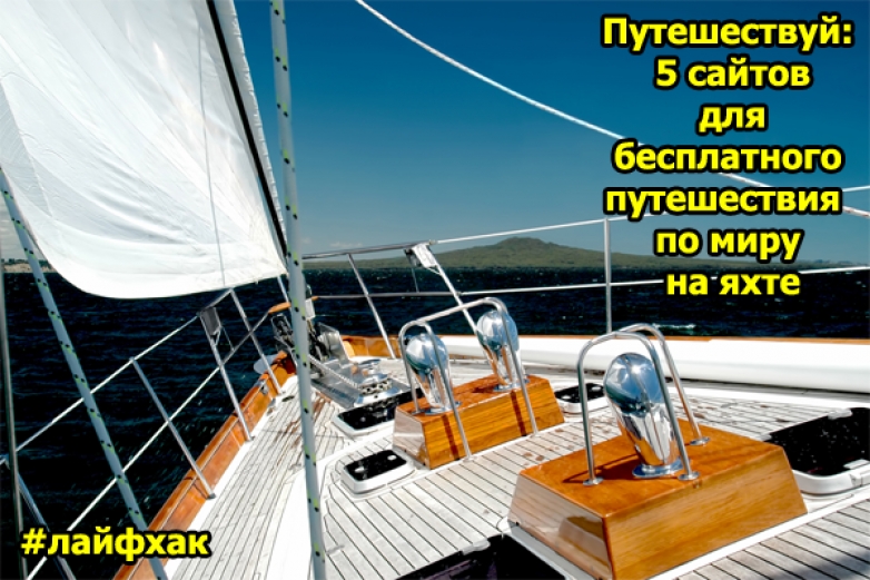 Путешествуй: 5 сайтов для бесплатного путешествия по миру на яхтах и кораблях