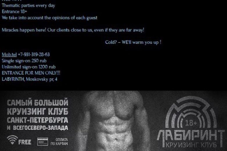 Гей круизинг-клуб &quot;ЛАБИРИНТ&quot;(gay club Labirint)