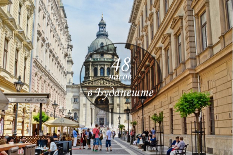 Что посмотреть в Будапеште за 48 часов