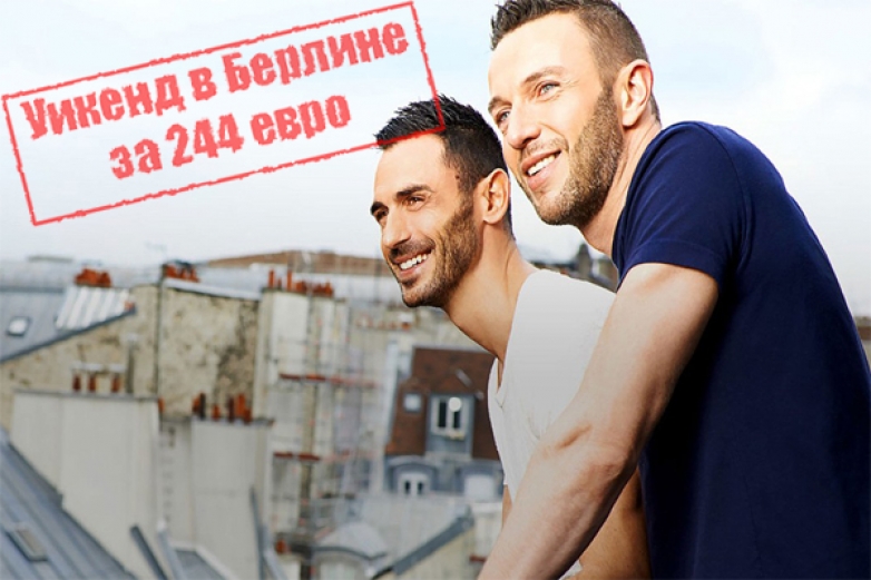 Уикенд в Берлине за 244 евро.
