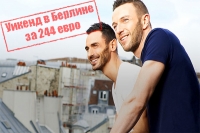Уикенд в Берлине за 244 евро.