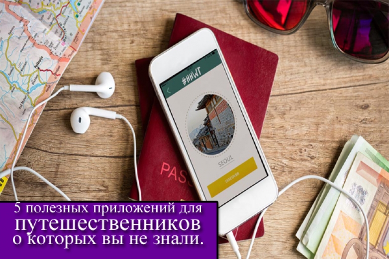 5 полезных приложений для путешествий, о которых вы могли не знать.