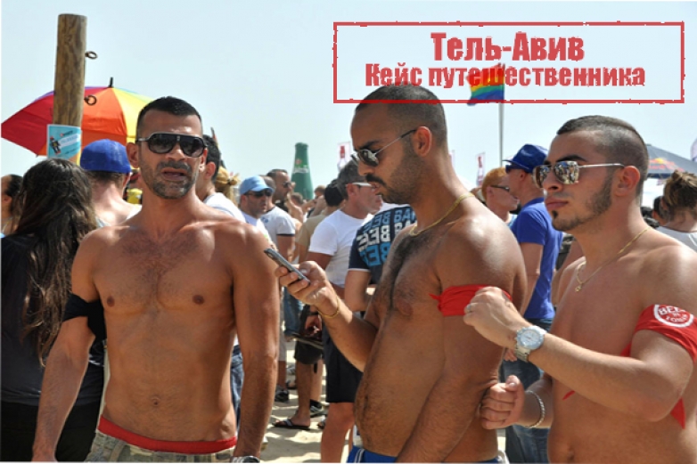 Гей жизнь и мероприятия в Тель-Авиве(кейс путешественника)