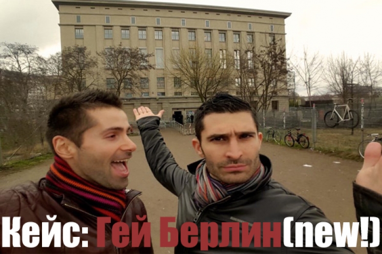 Кейс: Гей Берлин 2020
